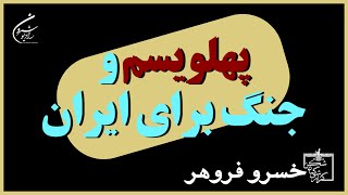 📣📣🔎 پهلویسم و جنگ برای ایران | خسرو فروهر🔎🔎⭕️⭕️