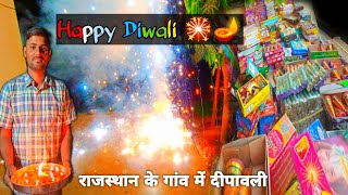 गाँव में लक्ष्मी पूजन और पटाखें 🎇🪔, Happy Diwali, Diwali celebration Traditionally by villagers