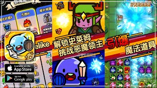 【手游试玩】Army Legend 超级有瘾的 RPG roguelike消除游戏!(抢先体验)(Android)