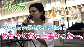 【歌声に注目⁉︎】あいみょんの歌を歌ったらめちゃくちゃ上手かった‼︎マリーゴールド/あいみょん（サクラ 10.08 新宿路上ライブ）