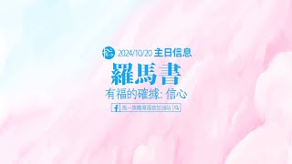 羅馬書_2024-10-20-羅馬書Ⅱ-有福的確據:信心