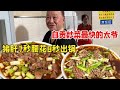 Sichuan Zigong cooking fastest big ye  pork liver 7 seconds waist spent 8 seconds out of the pot  3