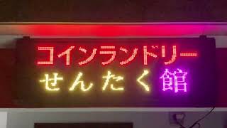 広告用の電光掲示板 コインランドリー せんたく館 蒲生1店