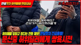 [안녕첫차]중고차 허위매물현장제보후 급습 문신딜러와 차량추격전 어르신구출작전!