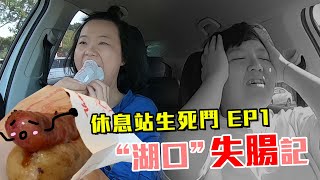 【休息站生死鬥#01】開箱高速公路休息站！必吃美味就是「這兩條」 | 開車出去玩EP03