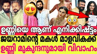 ഉണ്ണിയെ ആണ് എനിക്കിഷ്ട്ടം ജയറാമിന്റെ മകൾ മാളവികക്ക് നടൻ ഉണ്ണി മുകുന്ദനുമായി വിവാഹം😱|MALAVIKA JAYARAM