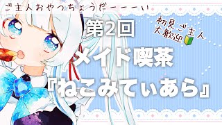 【メイド喫茶】王様、好評につき第２回メイドさんごっこを決意🌟ご主人～！