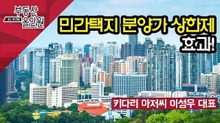 민간택지 분양가 상한제의 효과와 부작용!