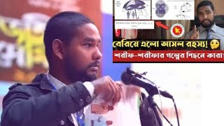 শরিফ শরিফা গল্পের পেছনে কারা? বেরিয়ে এলো আসল রহস্য! | Asif | education | Sharif Sharifa Story