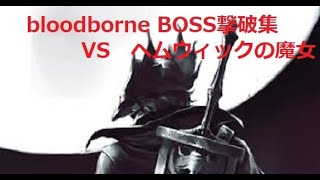 Bloodborne　[ブラッドボーン]BOSS撃破集　VS　ヘムウィックの魔女