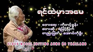 ရင်ထဲမှာအမေ