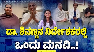 ಶಿವರಾಜ್ ಕುಮಾರ್ ಗೆ ದಯವಿಟ್ಟು ಕಾಟ ಕೊಡಬೇಡಿ..! | Shiva Rajkumar | Health Update