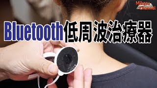 Bluetoothで繋がる低周波治療器をレビュー！