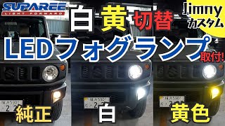 【ジムニーカスタム】SUPAREE２色切替LEDフォグランプ取付！