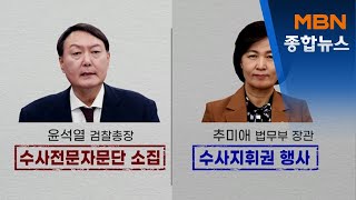 [뉴스추적] 한숨 돌린 윤석열…곧 추미애발 인사폭풍 [MBN 종합뉴스]