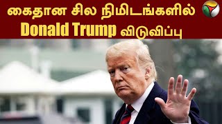 கைதான சில நிமிடங்களில் Donald Trump விடுவிப்பு PTT