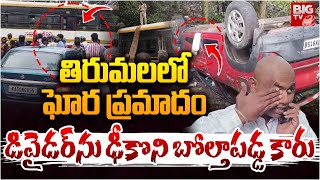 Car Incident In Tirumala : తిరుమలలో ఘోర ప్రమాదం | Tirupati Road Incident | BIGTV LIVE