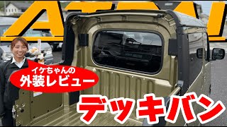 新型アトレー・デッキバンの外装をコツコツいけチャンがレビュー💓/ 福山市の軽四軽トラ箱バン専門店「軽バンバン」の東洋自動車