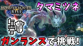 【MHRise体験版】上級者向けクエスト タマミツネ討伐をガンランスで挑戦！【れおじん】