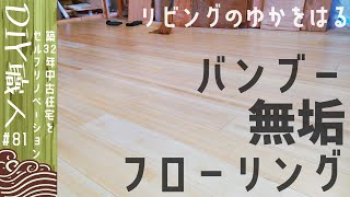 【職人がやるDIY】#81　リビングの床にフローリングを貼る　バンブー無垢材　～築32年中古住宅をセルフリノベーション～【Vlog】