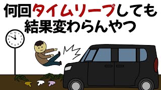 【アニメ】何回タイムリープ繰り返しても同じ結果になるやつ