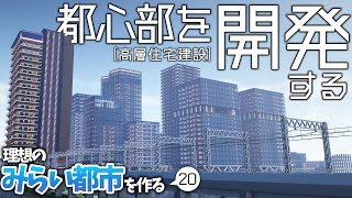 【マイクラ】街中心に巨大タワマン群を建設する！【みらい都市 第20話】