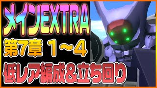 【ロススト】メインストーリー第7章EXTRA1・2・3・4の攻略解説！ランスロなし低レア編成！【コードギアス 反逆のルルーシュ ロストストーリーズ】