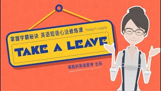 【硕姐】剑桥英语短语心法修炼课 ——take a leave