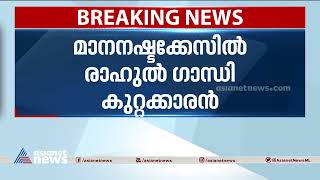 രാഹുൽ ​ഗാന്ധിക്ക് രണ്ടുവർഷം തടവ്; ശിക്ഷ വിധിച്ച് സൂറത്ത് കോടതി | Rahul Gandhi | Congress