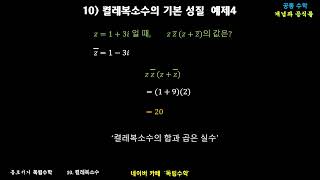 10.  켤레복소수