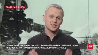 Які слабкі сторони мають Порошенко та Зеленський, Право на гідність