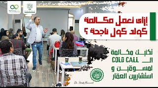 أزاى تحترف مكالمة ال Cold Calling - أحترف المكالمات البيعية