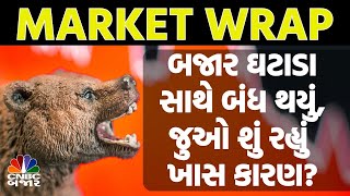 Market Wrap l બજાર આજે ઘટીને બંધ થયું l Share Bajar l Business News