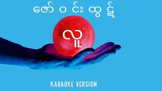 ဇော်ဝင်းထွဋ် လူ (Karaoke Version)