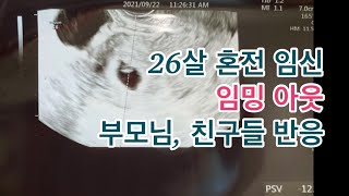 [SUB]임신 vlog | 26살 혼전임신.. 주변반응..?