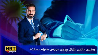 گەرمەهەواڵ  - وەزیری دارایی عێراق بڕیاری موچەی هەرێم دەدات؟