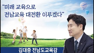 김대중 전남도교육감 특별인터뷰