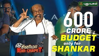 ஷங்கரை நம்பி 600 கோடியில் தயாரிக்கப்பட்டது 2.0 -Rajinikanth | Shankar | AR Rahman