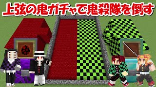 【Minecraft】特特別な上弦の鬼ガチャで鬼殺隊と戦う！！-DEMON SLAYER Kimetsu no Yaiba-