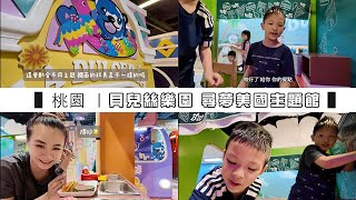 開箱 桃園 貝兒絲樂園—尋夢美國主題館｜ Twinbabies \u0026 TB JCC Vlog EP43