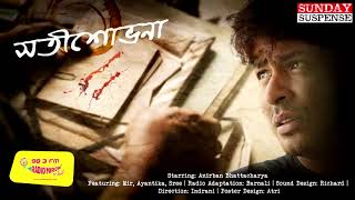 Sunday Suspense | Sati Shobhona | Anirban Bhattacharya | Mirchi 98.3
