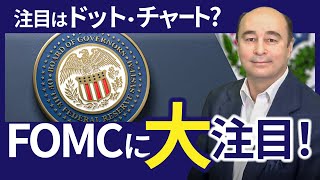 FOMCと為替介入見通し【ジョセフ・クラフトさんが解説！】