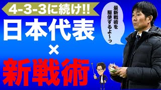 日本代表に試して欲しいシステム＆戦術ランキング