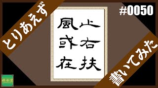 とりあえず書いてみた #0050 曹全碑・止右扶風或在