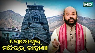 Gopeswar Mandira Ra Kahani ଗୋପେଶ୍ଵର ମନ୍ଦିର'ର କାହାଣୀ by Charana Ram Das1080P HD VIDEO