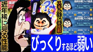 【5回消せたら上級者】「最終決戦フック船長」スキル6＆1初見比較！スキルで秒数変わる？スキル1でも楽しめる？引く必要ある？【谷口太一さんチャレンジ】【ツムツム】