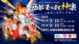 西都「まっぽす」神楽〜源流と変化の共演～ ９月18日