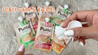 Push! 噗滋包｜新型態主食肉泥罐罐