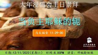 大年浸信会主日崇拜直播 | 2022年11月12日