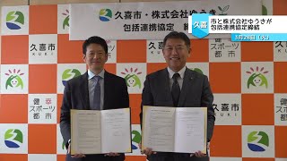 市と株式会社ゆうきが包括連携協定締結